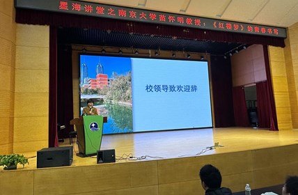 品《红楼》韵味　研强基综评——南京大学苗怀明教授、陈琳教授莅校讲座