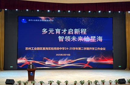 多元育才启新程 智领未来绘星海 ——星海实验高级中学召开2024-2025学年第二学期开学工作会议