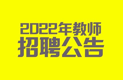 苏州工业园区星海实验中学2022年教师招聘公告